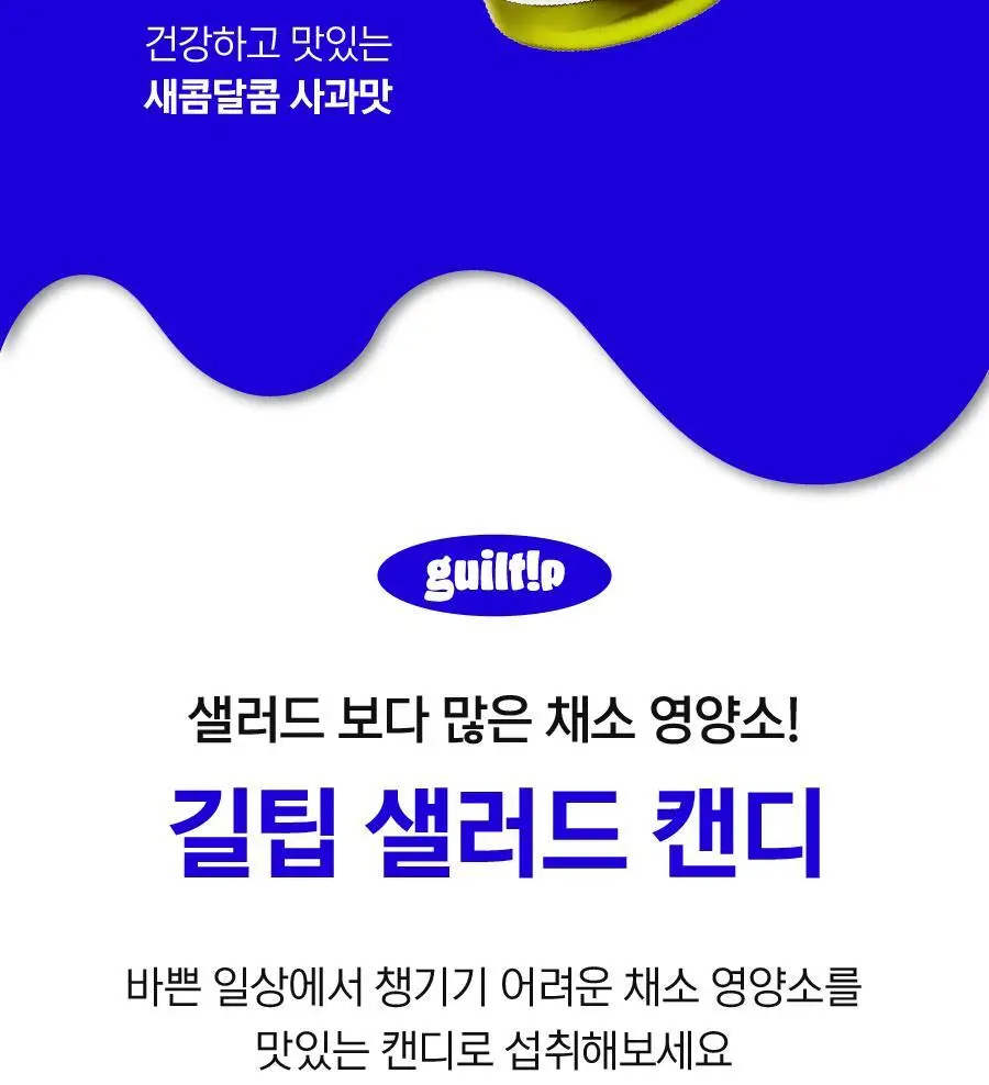 [샐러드캔디 약통증정]길팁 사과맛 샐러드캔디 30정(1개월분) 상세페이지 17